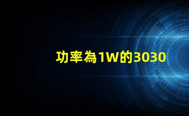 功率為1W的3030白光燈珠是否屬于LED大功率燈珠？